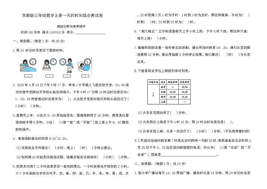 苏教版三年级数学上册一天的时间综合测试卷(含答案)第1页