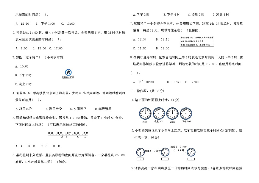 苏教版三年级数学上册一天的时间综合测试卷(含答案)第2页