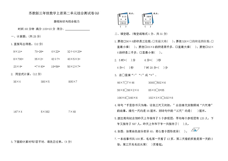 苏教版三年级数学上册第二单元综合测试卷(A)（含答案）第1页