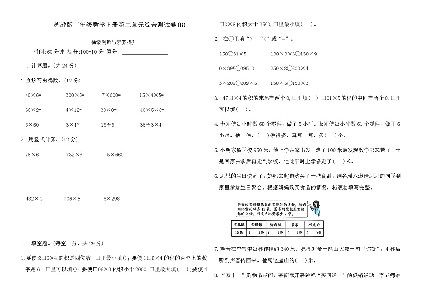 苏教版三年级数学上册第二单元综合测试卷(B)（含答案）第1页
