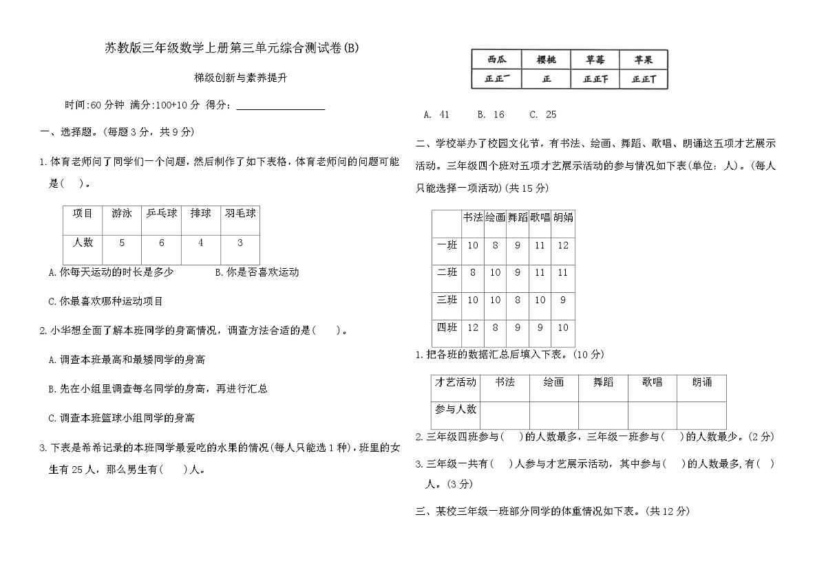 苏教版三年级数学上册第三单元综合测试卷(B)（含答案）第1页