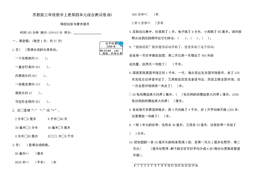 苏教版三年级数学上册第四单元综合测试卷(B)（含答案）第1页