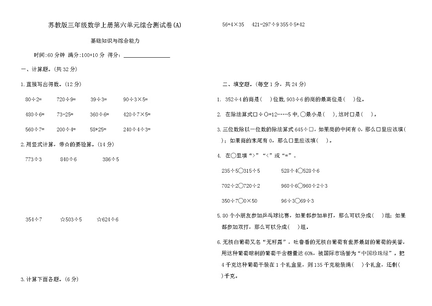 苏教版三年级数学上册第六单元综合测试卷(A)（含答案）第1页