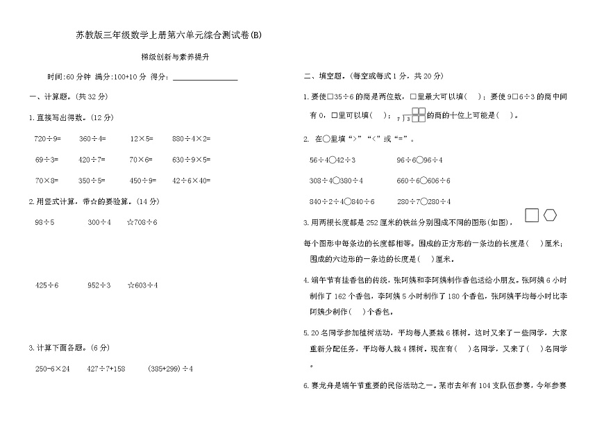 苏教版三年级数学上册第六单元综合测试卷(B)（含答案）第1页