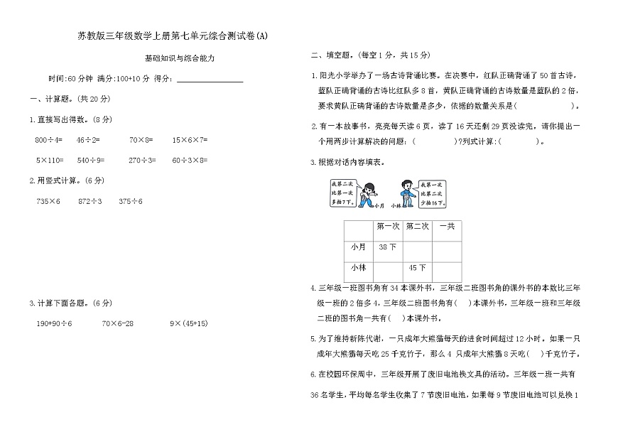 苏教版三年级数学上册第七单元综合测试卷(A)（含答案）第1页