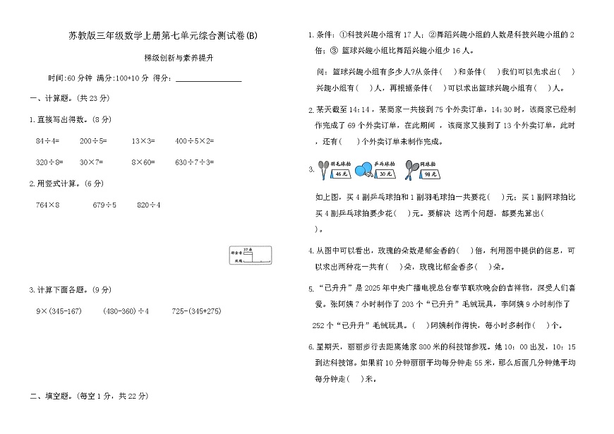 苏教版三年级数学上册第七单元综合测试卷(B)（含答案）第1页