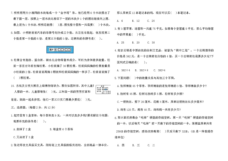苏教版三年级数学上册第七单元综合测试卷(B)（含答案）第2页