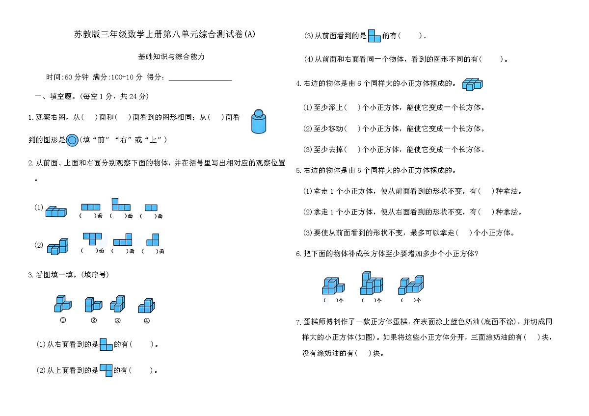 苏教版三年级数学上册第八单元综合测试卷(A)（含答案）第1页
