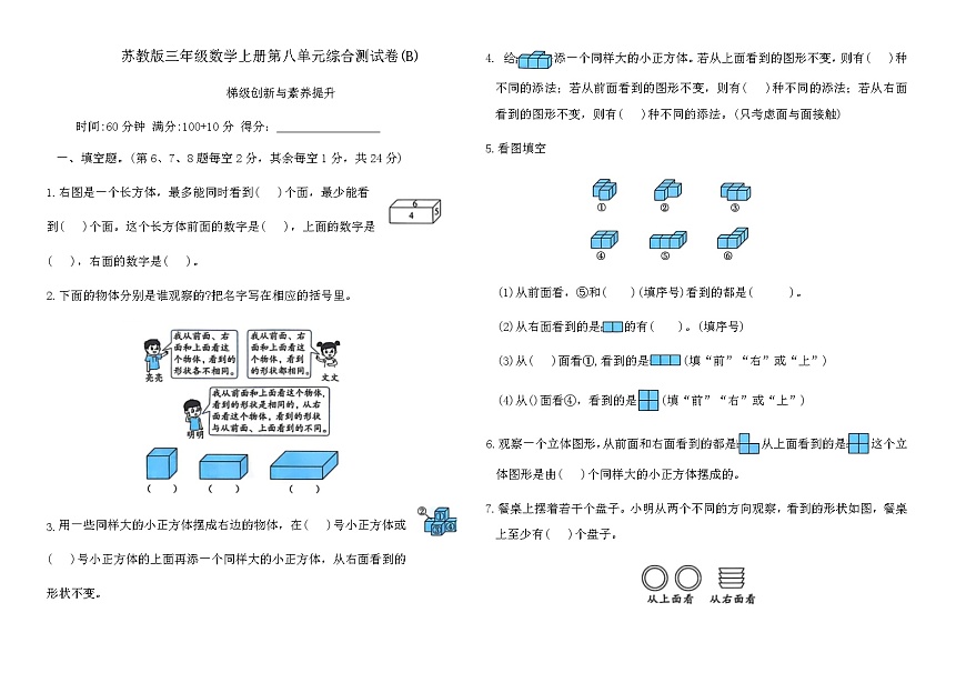苏教版三年级数学上册第八单元综合测试卷(B)（含答案）第1页