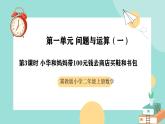 冀教版二年级上册数学第一单元（问题与运算（一））3《小华和妈妈带100元钱去商店买鞋和书包》课件+教案