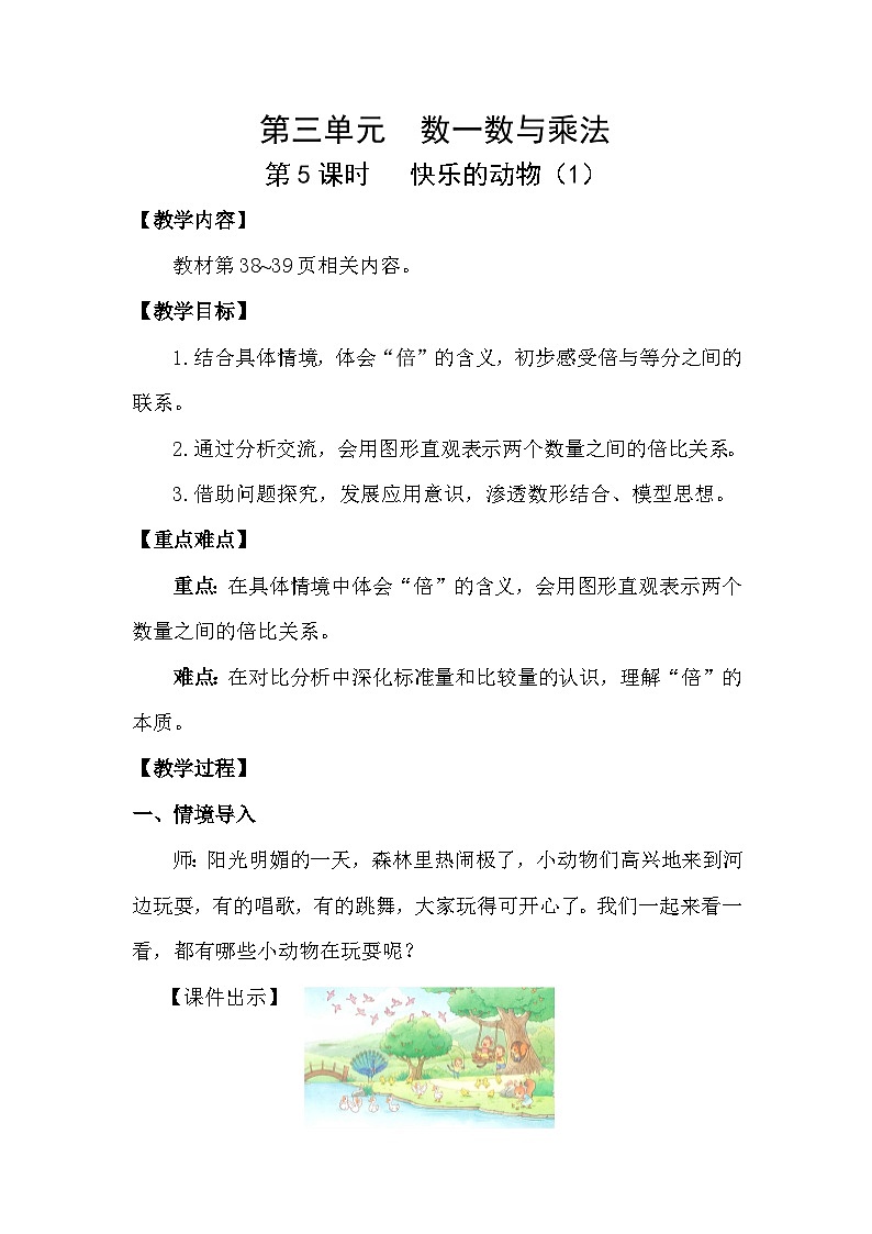 3.5   快乐的动物（1）(教案)2025-2026学年北师大二年级数学上册第1页