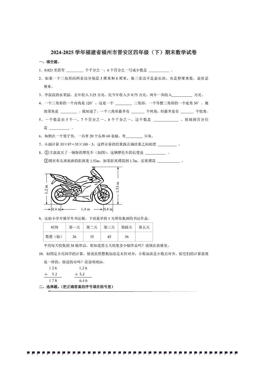 2024～2025学年福建省福州市晋安区四年级(下)期末数学试卷(含答案)第1页