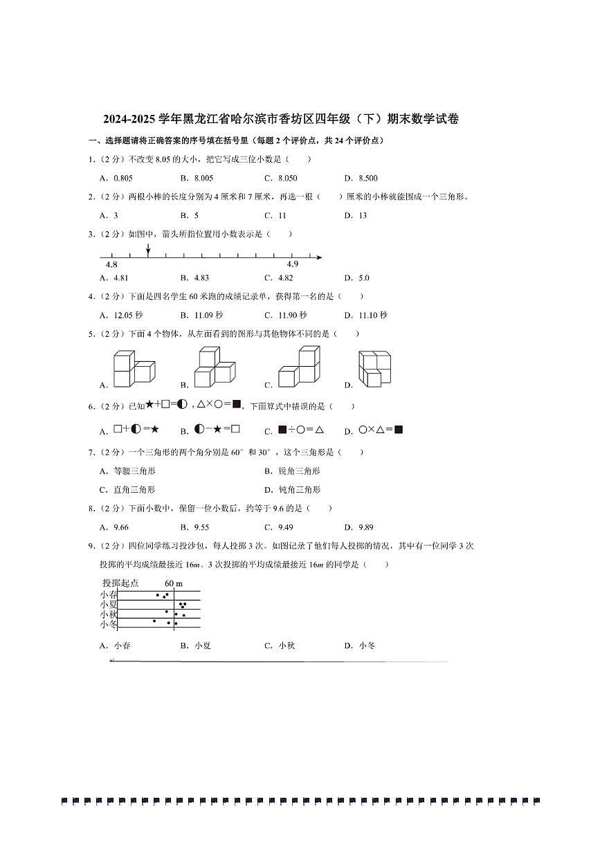 2024～2025学年黑龙江省哈尔滨市香坊区四年级(下)期末数学试卷(含答案)第1页
