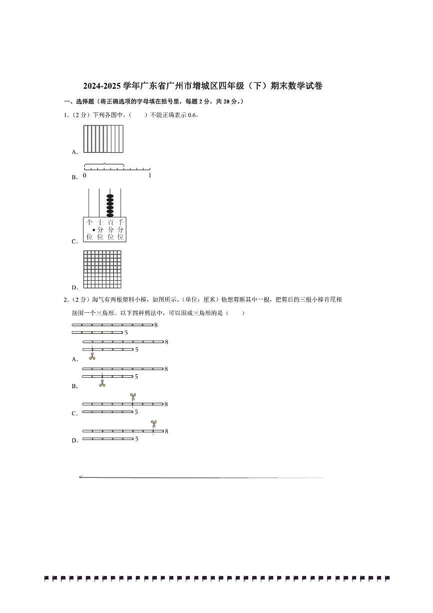 2024～2025学年广东省广州市增城区四年级(下)期末数学试卷(含答案)第1页