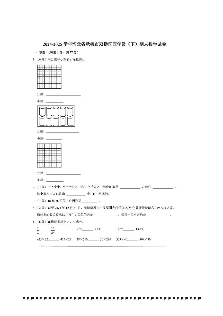 2024～2025学年河北省承德市双桥区四年级(下)期末数学试卷(含答案)第1页
