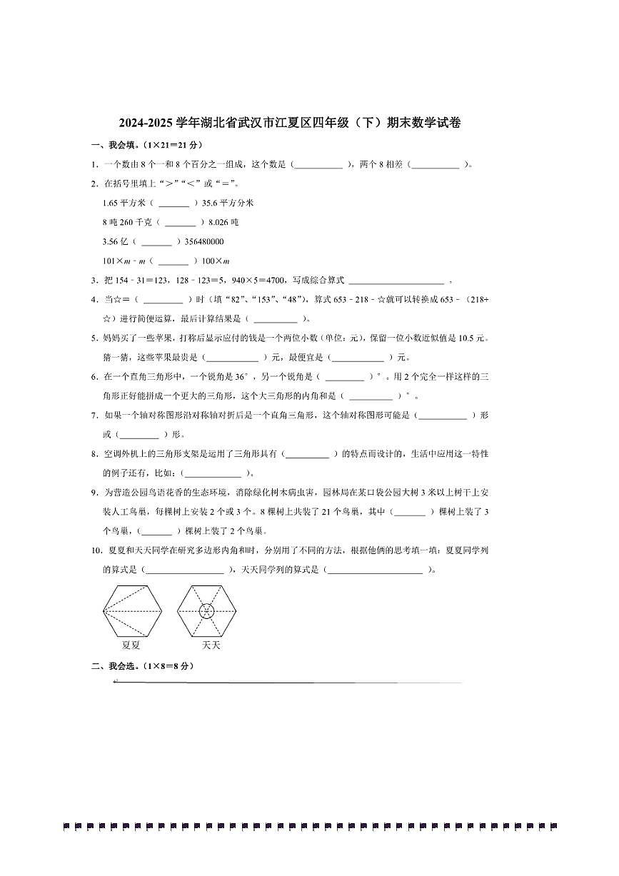 2024～2025学年湖北省武汉市江夏区四年级(下)期末数学试卷(含答案)第1页