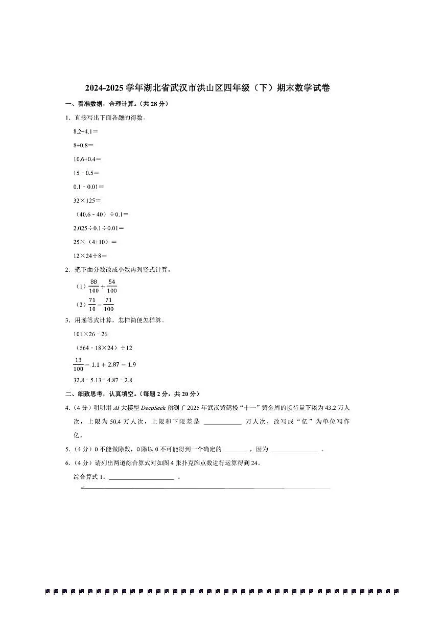 2024～2025学年湖北省武汉市洪山区四年级(下)期末数学试卷(含答案)第1页