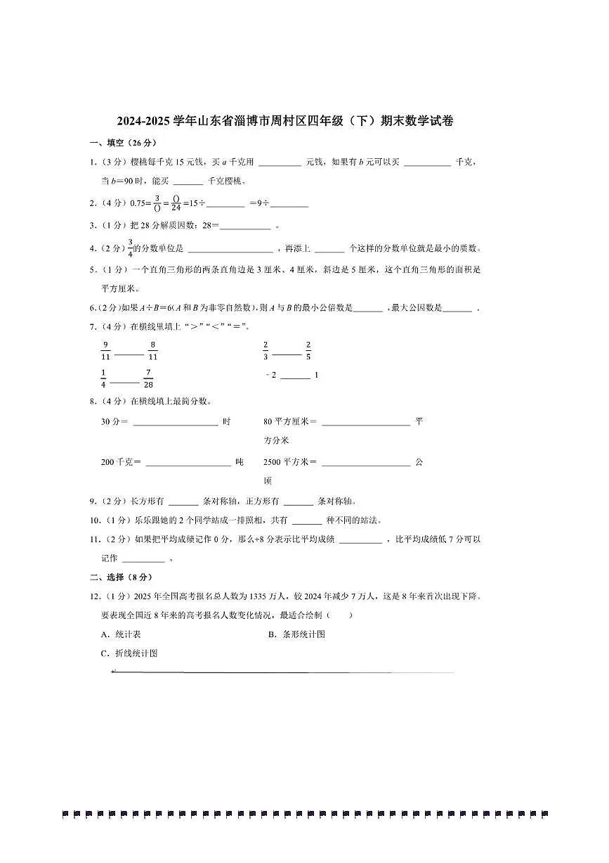 2024～2025学年山东省淄博市周村区四年级(下)期末数学试卷(含答案)第1页