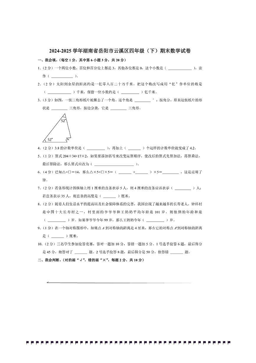 2024～2025学年湖南省岳阳市云溪区四年级(下)期末数学试卷(含答案)第1页