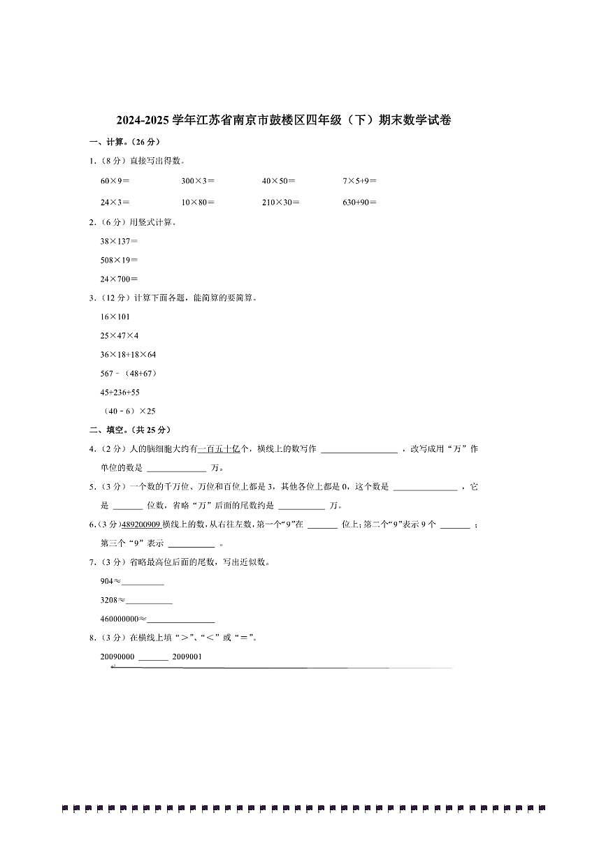 2024～2025学年江苏省南京市鼓楼区四年级(下)期末数学试卷(含答案)第1页