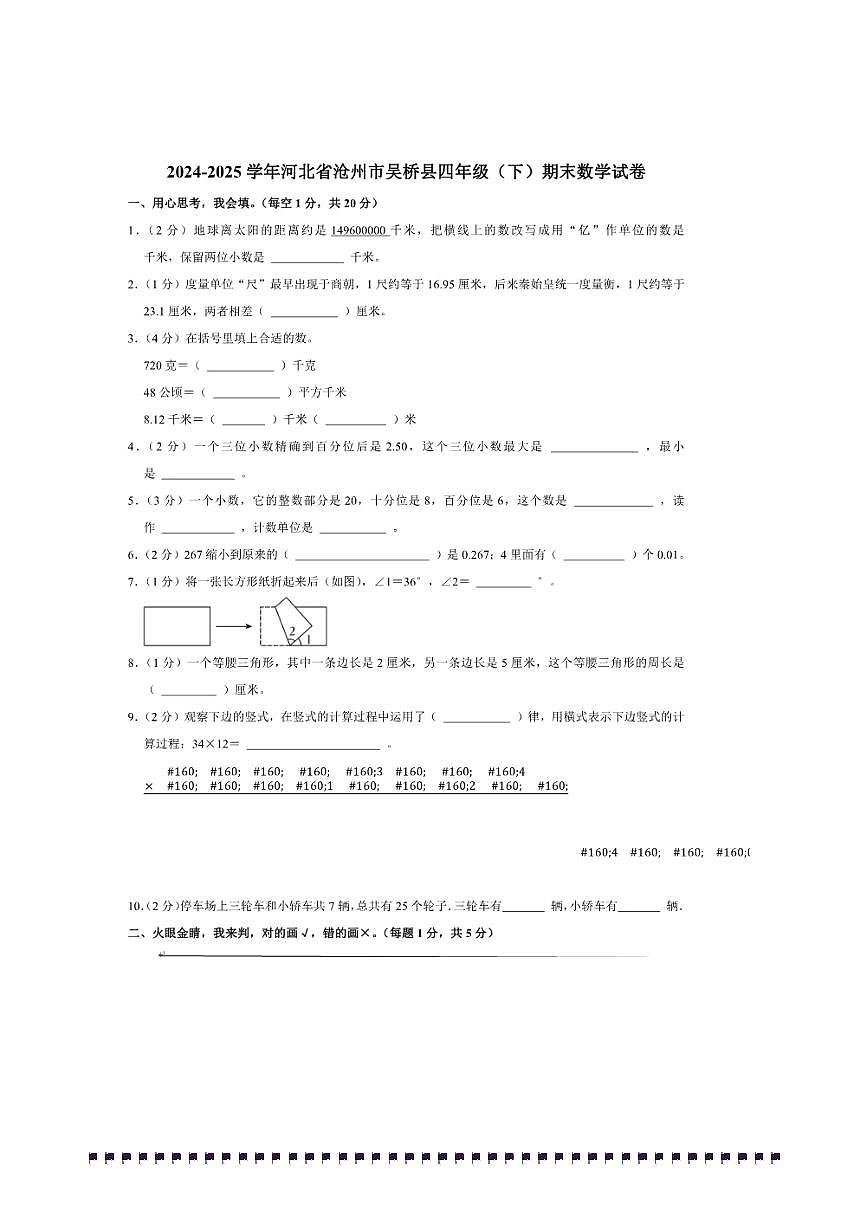 2024～2025学年河北省沧州市吴桥县四年级(下)期末数学试卷(含答案)第1页