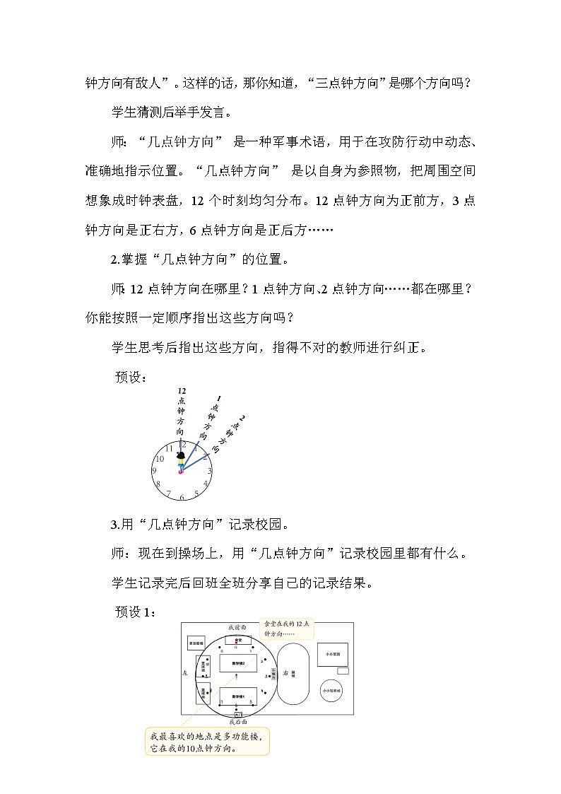 综合实践  记录我们的校园第3课时  有趣的“几点钟”方向(教案)2025-2026学年北师大三年级数学上册第2页
