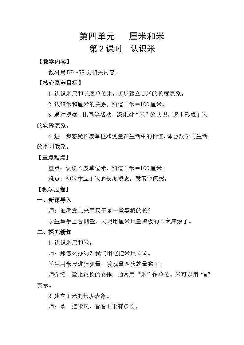 4.2  认识米(教案)2025-2026学年人教版二年级数学上册第1页