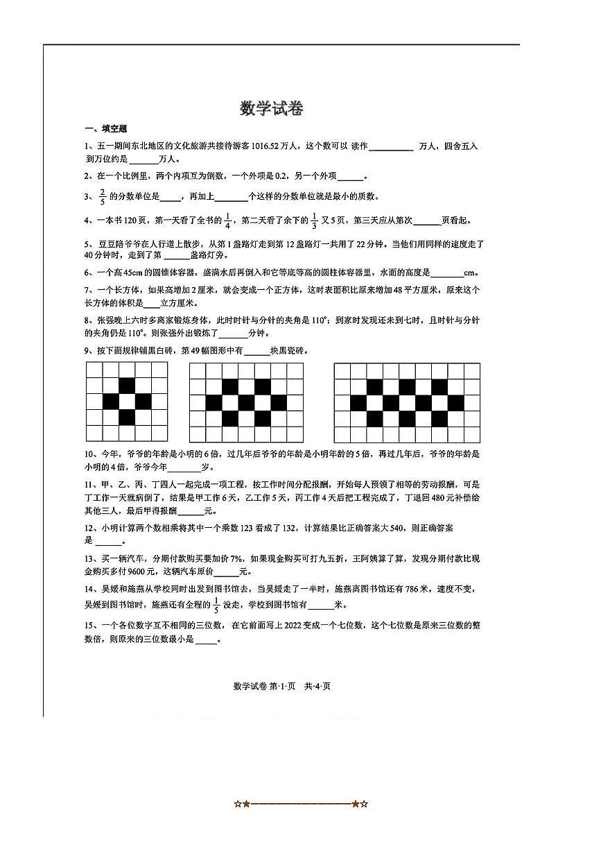 2025年7月重庆市鲁能巴蜀中学校小升初数学试卷(无答案)第1页