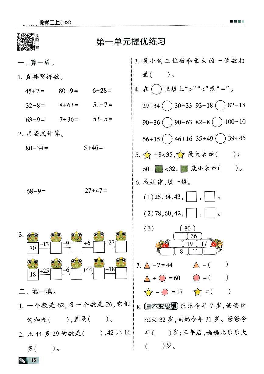 新北师大版小学数学二上《第一单元提优练习》有答案第1页