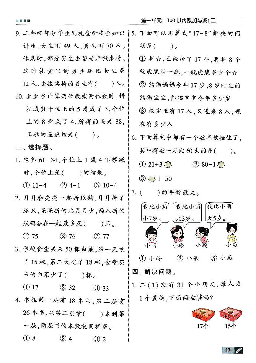新北师大版小学数学二上《第一单元提优练习》有答案第2页