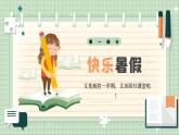 【最新】人教版小学数学二年级上册《开学第一课》课件+教案+讲话稿（含教学反思）