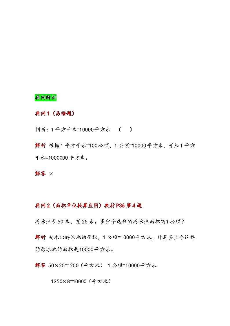 四年级上册数学第二单元《公顷和平方千米》总结归纳知识练习（含答案）第2页