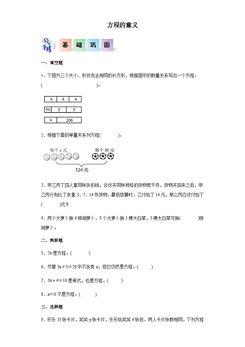 2023-2024学年五年级数学上册——《方程的意义》同步练习（含答案）第1页