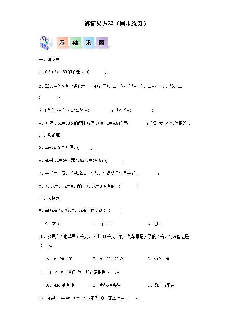 2023-2024学年五年级数学上册——《解简易方程》同步练习（含答案）第1页