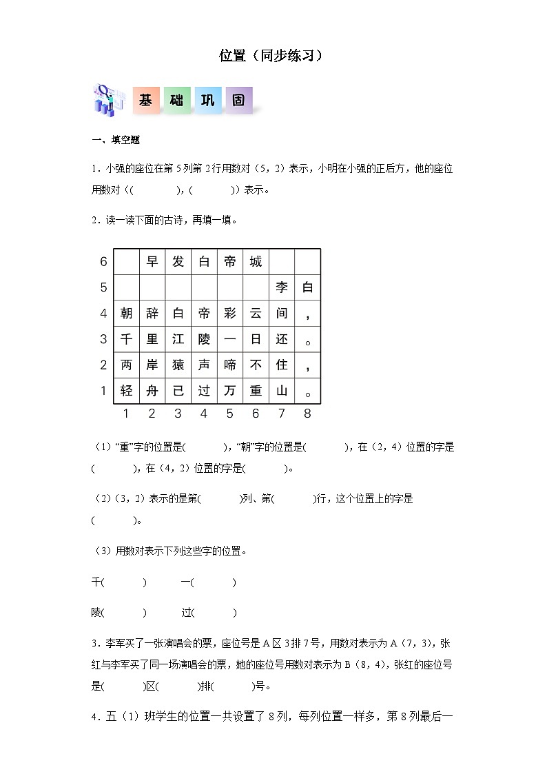 2023-2024学年五年级数学上册——《位置》同步练习（含答案）第1页