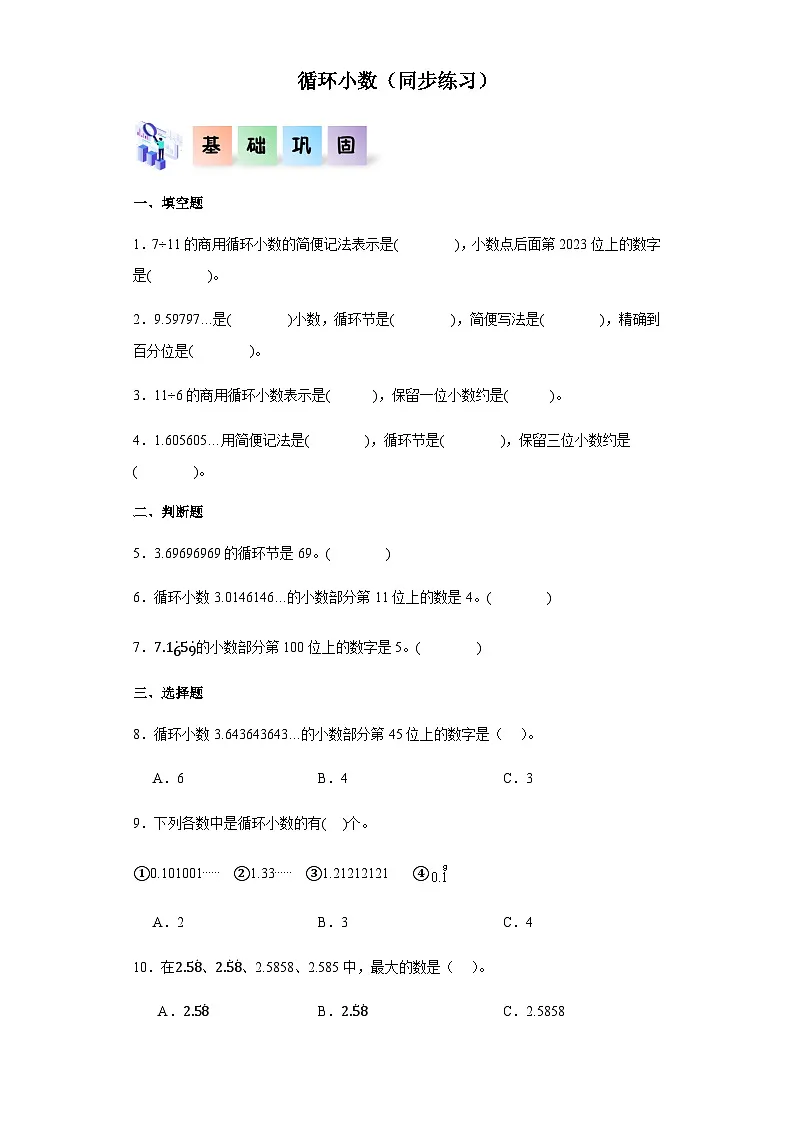 2023-2024学年五年级数学上册——《循环小数》同步练习（含答案）第1页