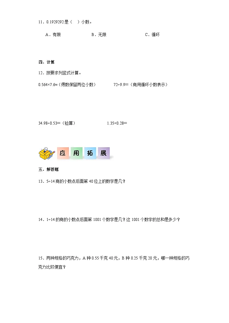 2023-2024学年五年级数学上册——《循环小数》同步练习（含答案）第2页