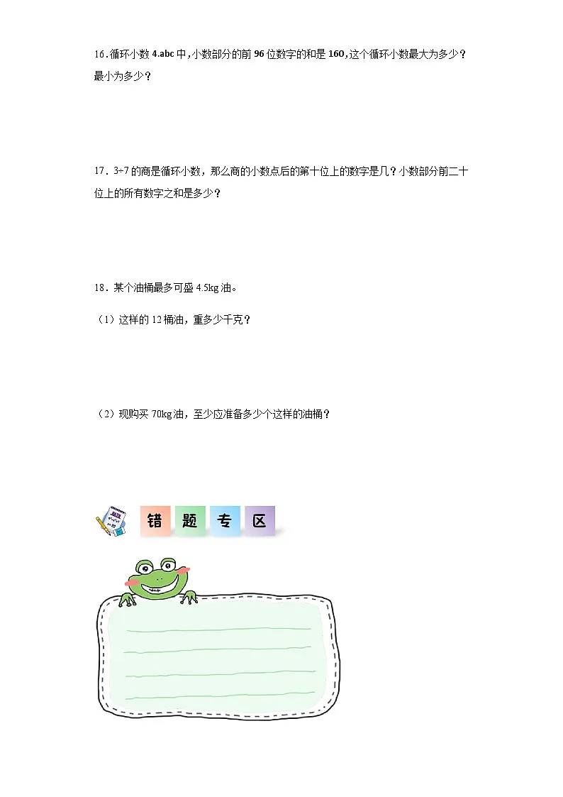 2023-2024学年五年级数学上册——《循环小数》同步练习（含答案）第3页