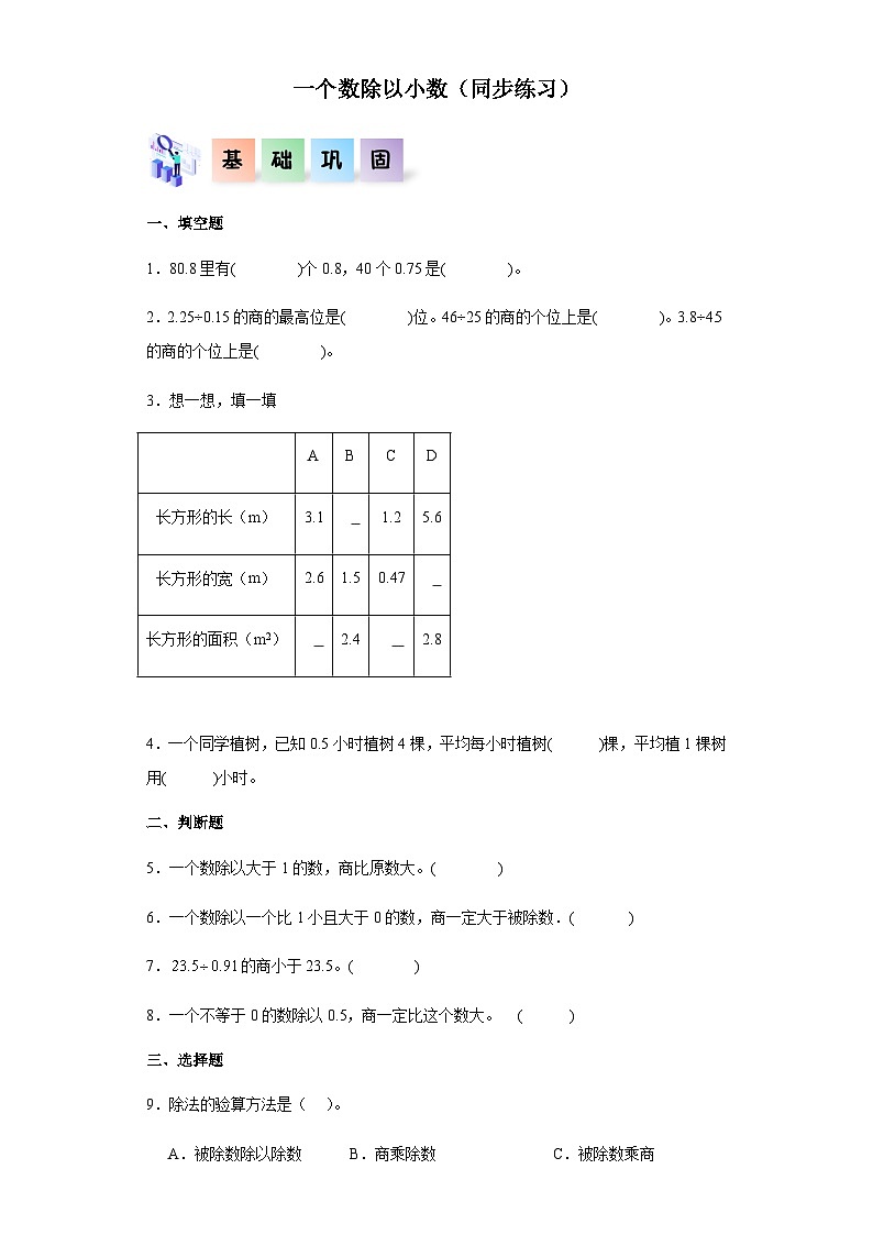 2023-2024学年五年级数学上册——《一个数除以小数》同步练习（含答案）第1页