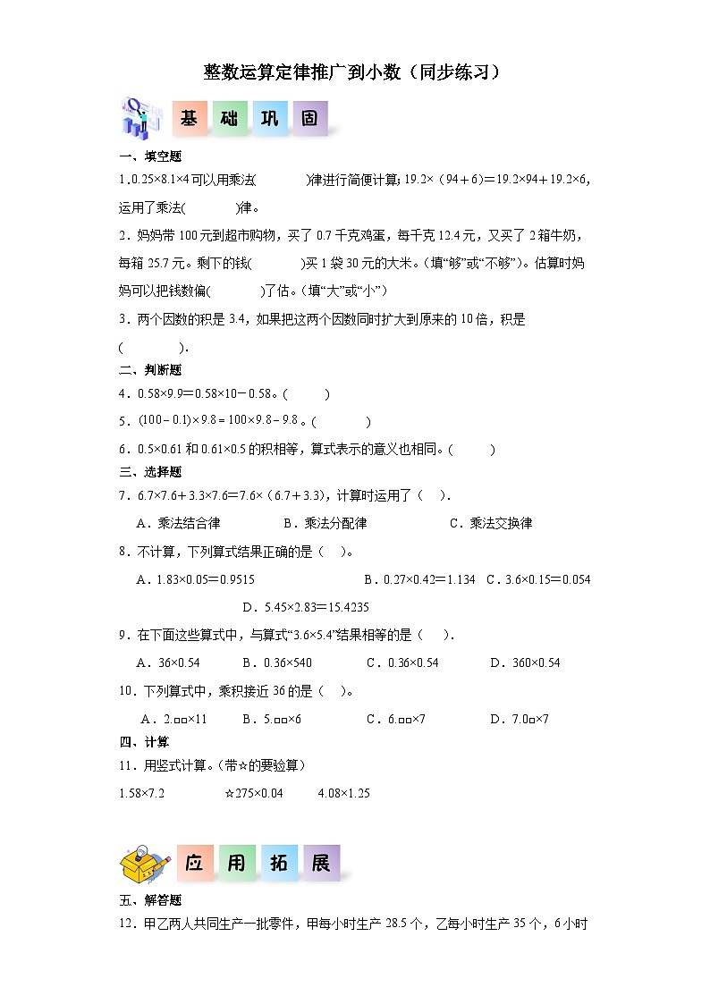 2023-2024学年五年级数学上册——《整数运算定律推广到小数》同步练习（含答案）第1页