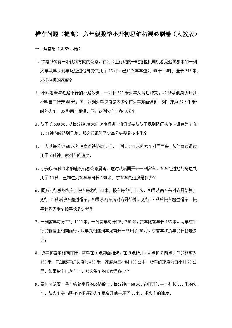 小升初六年级数学思维拓展《错车问题》必刷练习卷（含答案）第1页