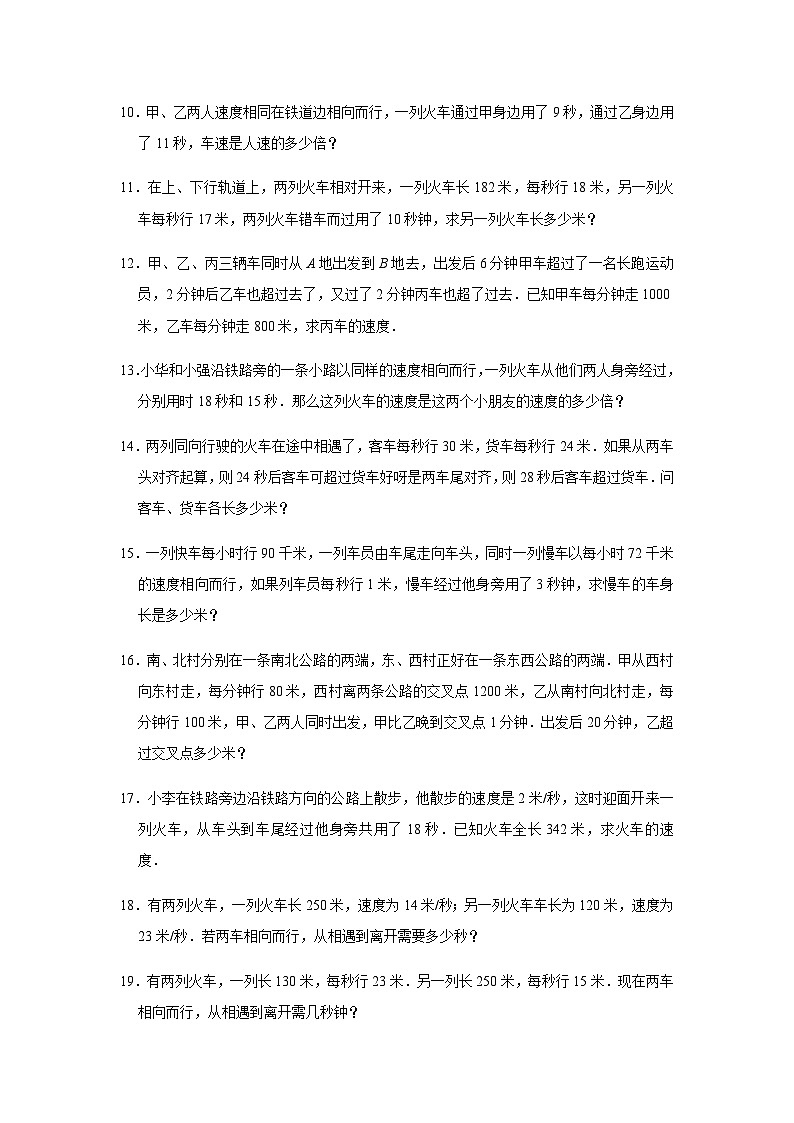 小升初六年级数学思维拓展《错车问题》必刷练习卷（含答案）第2页
