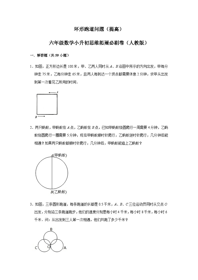 小升初六年级数学思维拓展《环形跑道问题》必刷练习卷（含答案）第1页
