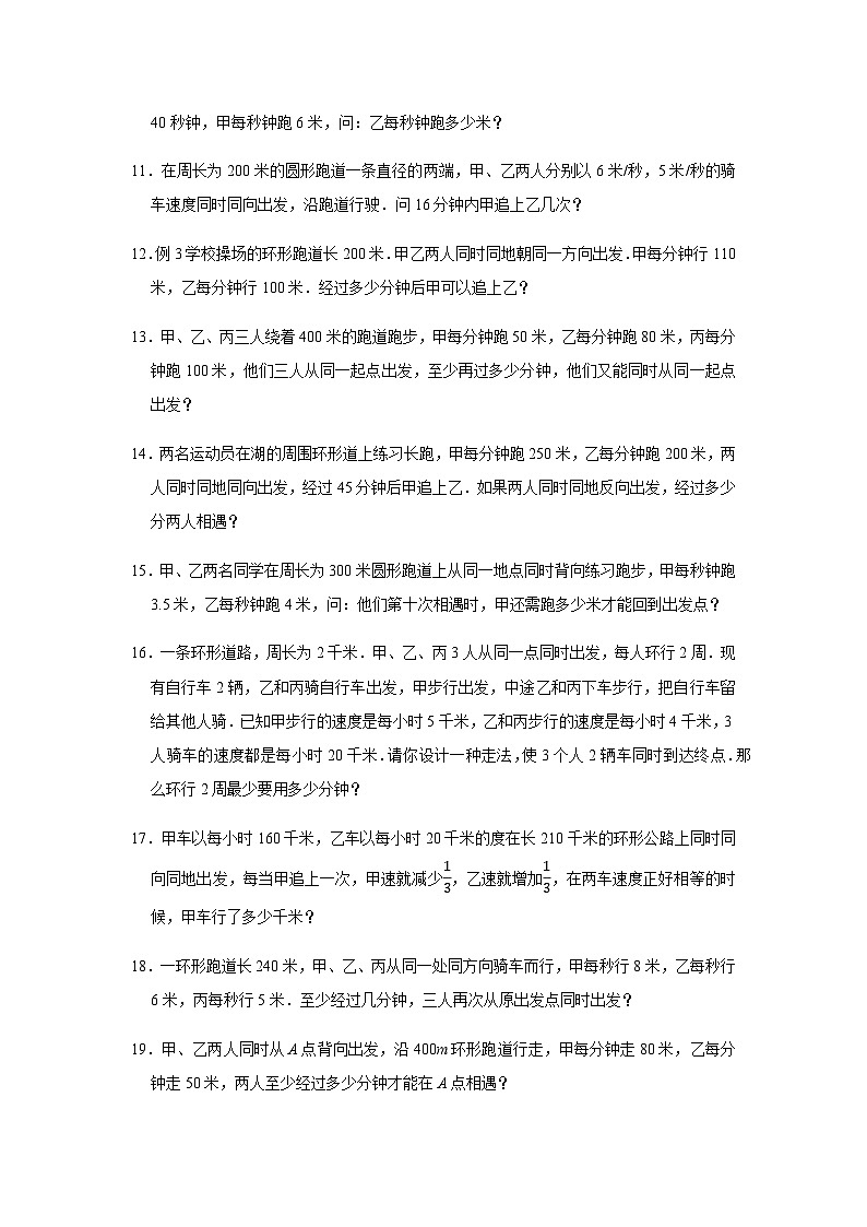 小升初六年级数学思维拓展《环形跑道问题》必刷练习卷（含答案）第3页