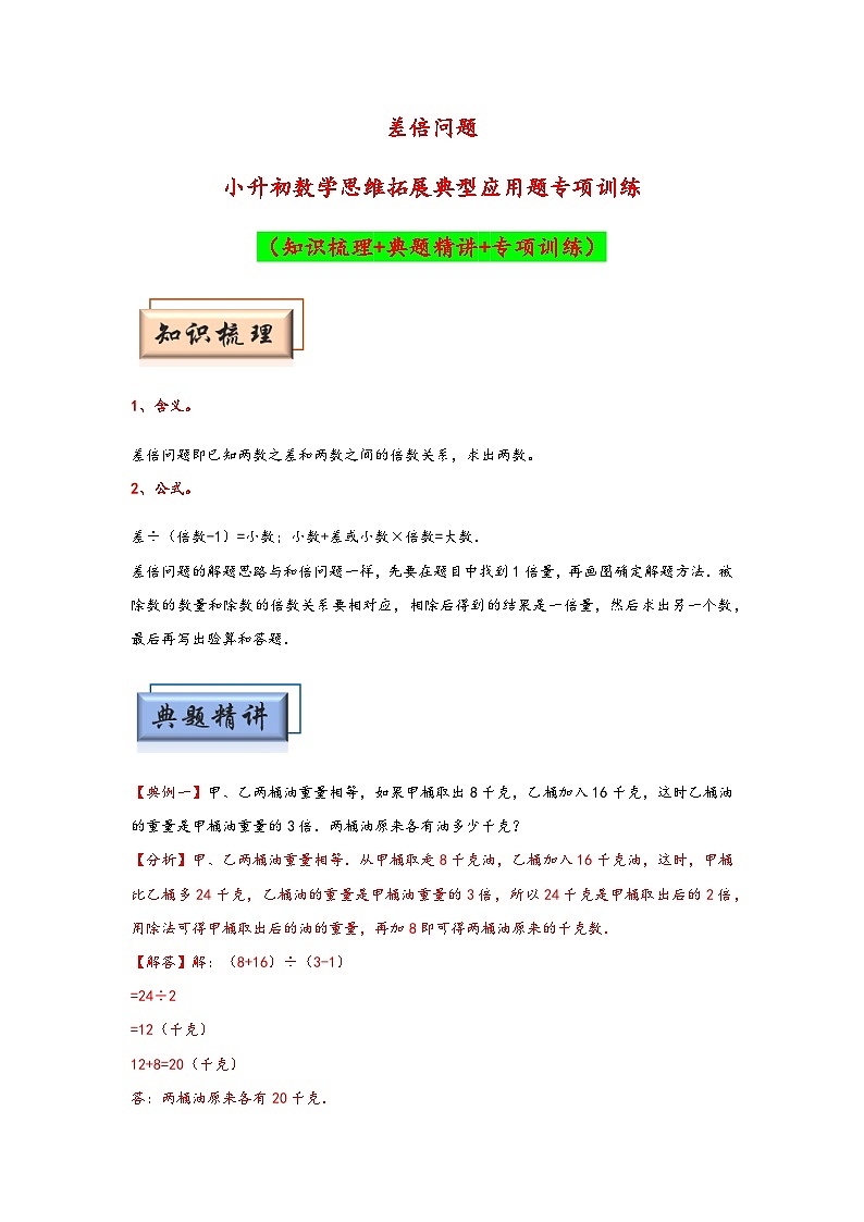 小升初数学思维拓展《差倍问题》典型例题专项练习（含答案）第1页