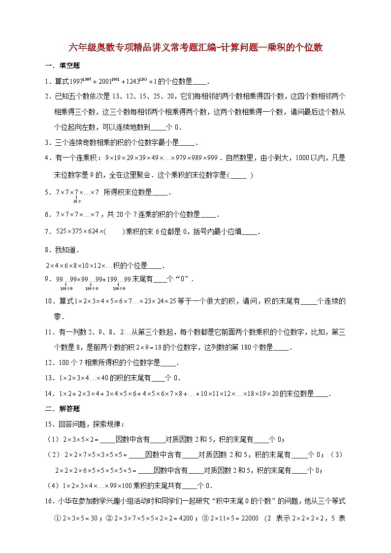 小升初六年级奥数——《乘积的个位数》专项常考题型练习（含答案）第1页