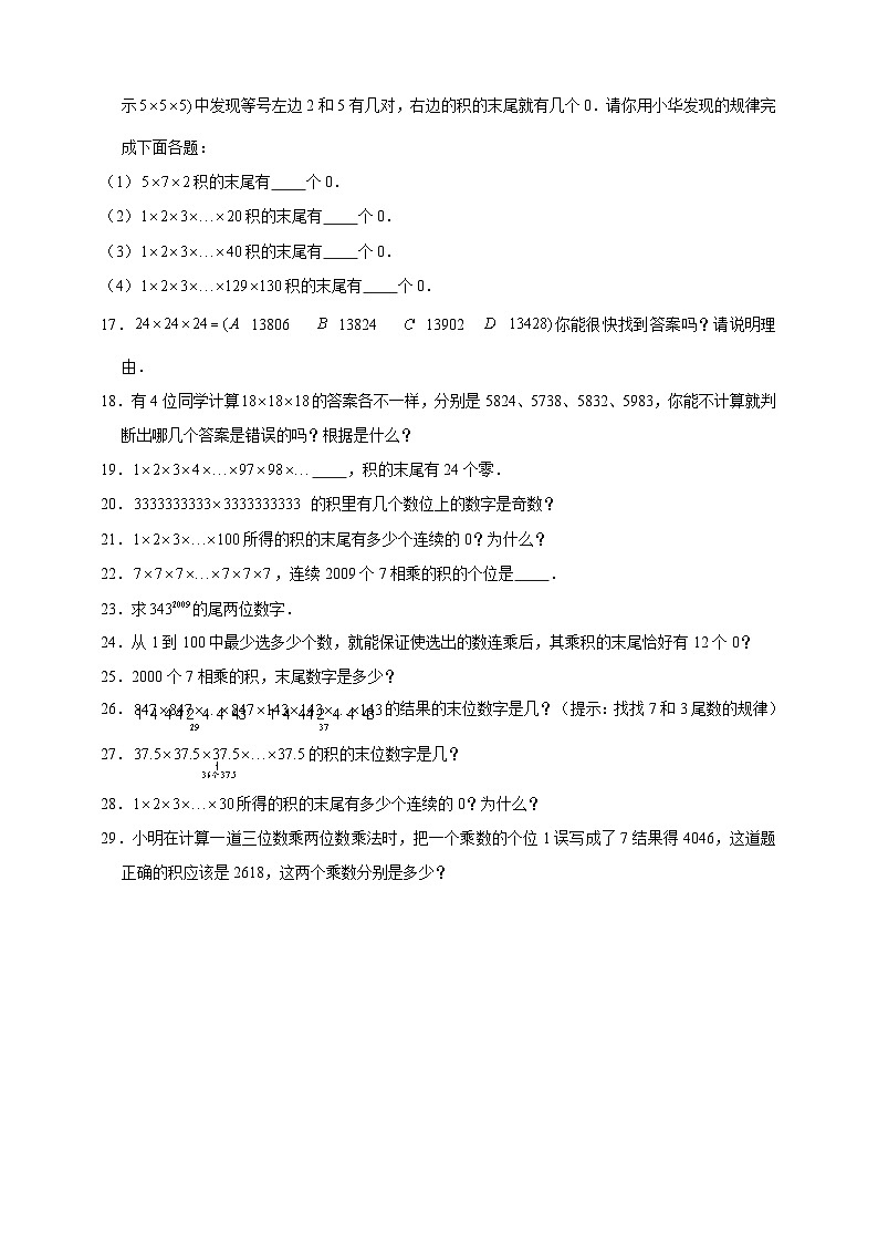 小升初六年级奥数——《乘积的个位数》专项常考题型练习（含答案）第2页