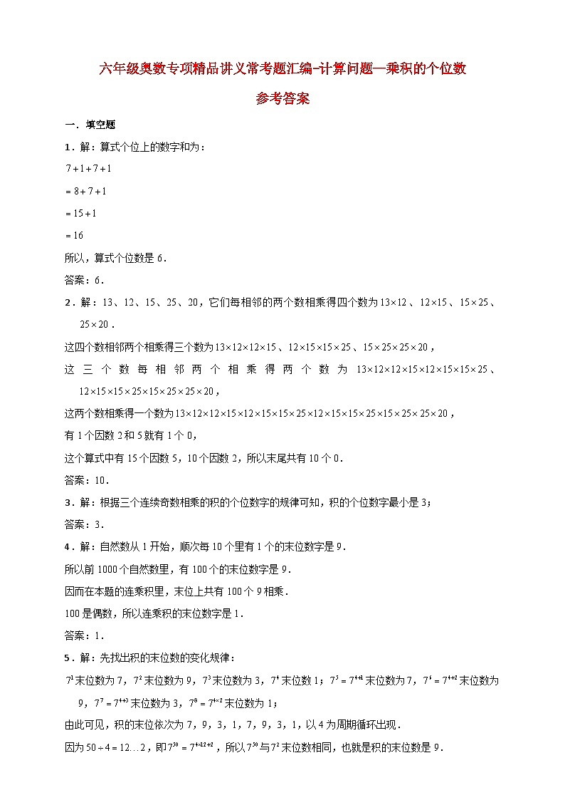 小升初六年级奥数——《乘积的个位数》专项常考题型练习（含答案）第3页