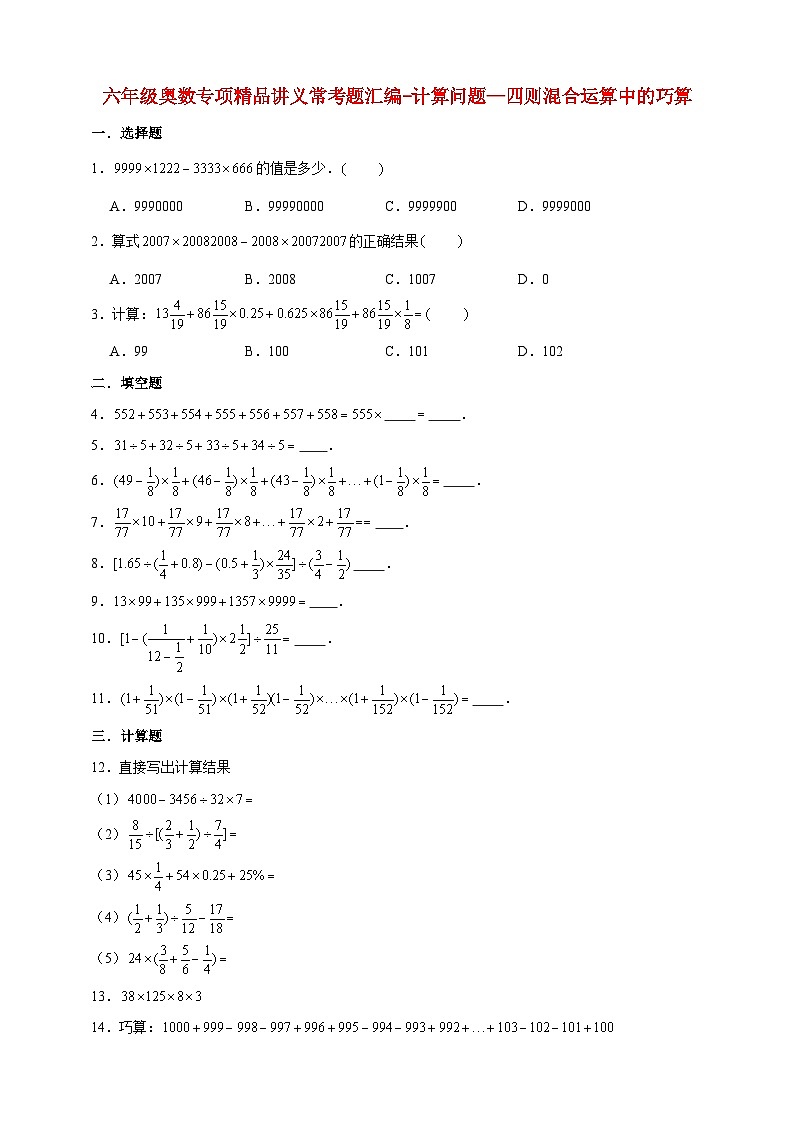 小升初六年级奥数——《四则混合运算中的巧算》专项常考题型练习（含答案）第1页