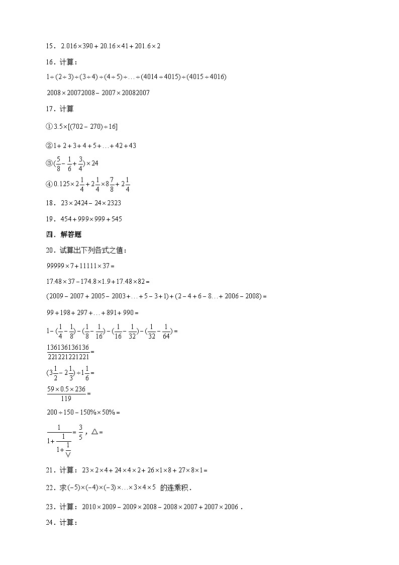 小升初六年级奥数——《四则混合运算中的巧算》专项常考题型练习（含答案）第2页